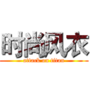 时尚风衣 (attack on titan)