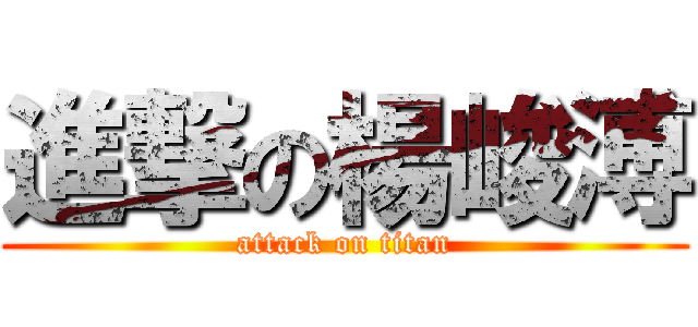 進撃の楊峻溥 (attack on titan)