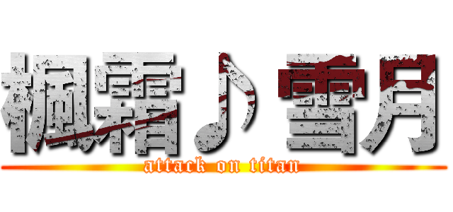 楓霜♪ 雪月 (attack on titan)