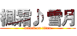 楓霜♪ 雪月 (attack on titan)