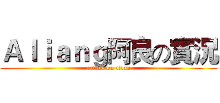 Ａｌｉａｎｇ阿良の實況 (attack on titan)