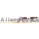 Ａｌｉａｎｇ阿良の實況 (attack on titan)