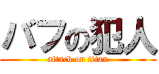 バフの犯人 (attack on titan)