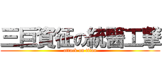 三巨資征の統醫工撃 (attack on titan)