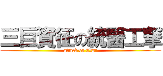 三巨資征の統醫工撃 (attack on titan)