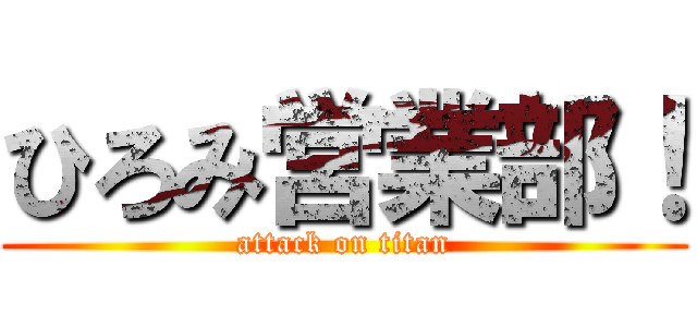 ひろみ営業部！ (attack on titan)