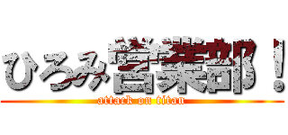 ひろみ営業部！ (attack on titan)