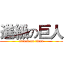 進級の巨人 (attack on titan)