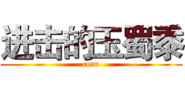 进击的玉蜀黍 (corn)