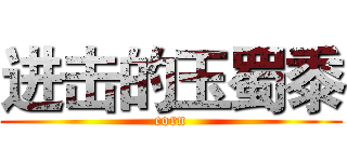 进击的玉蜀黍 (corn)