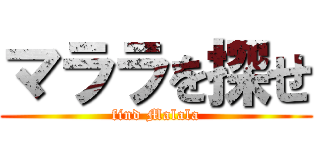 マララを探せ (find Malala)