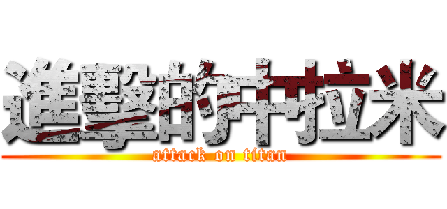 進擊的中拉米 (attack on titan)
