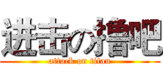 进击の撸吧 (attack on titan)
