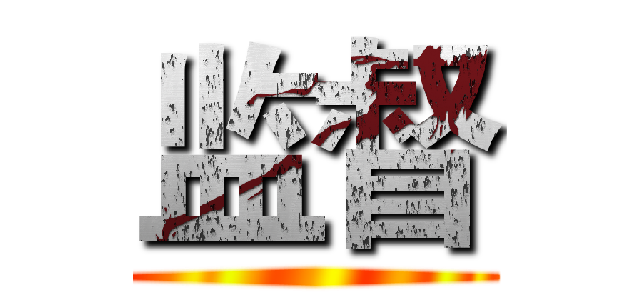 监督 ()