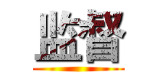 监督 ()