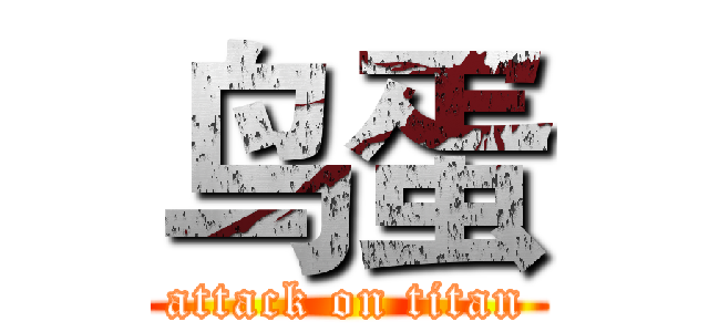 鸟蛋 (attack on titan)