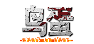 鸟蛋 (attack on titan)