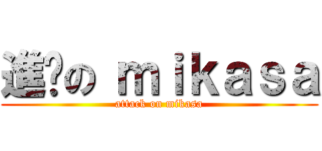 進擊の ｍｉｋａｓａ (attack on mikasa)