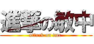 進撃の敏中 (attack on tmc )