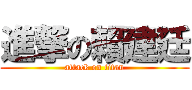 進撃の賴建廷 (attack on titan)