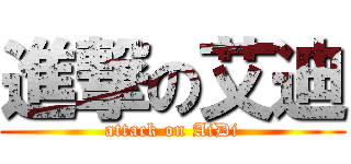 進撃の艾迪 (attack on AiDi)