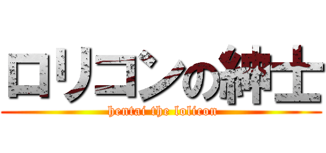 ロリコンの紳士 ( hentai the lolicon)