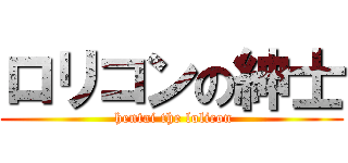 ロリコンの紳士 ( hentai the lolicon)