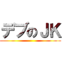 デブのＪＫ ()