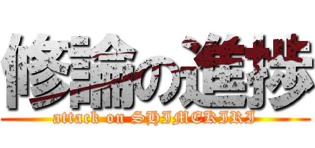 修論の進捗 (attack on SHIMEKIRI)