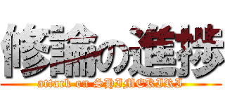 修論の進捗 (attack on SHIMEKIRI)