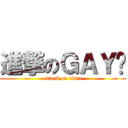 進撃のＧＡＹ鸾 (attack on titan)