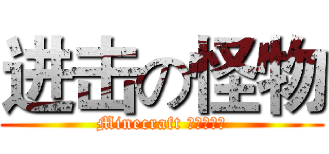 进击の怪物 (Minecraft 晨仔电影组)