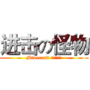 进击の怪物 (Minecraft 晨仔电影组)