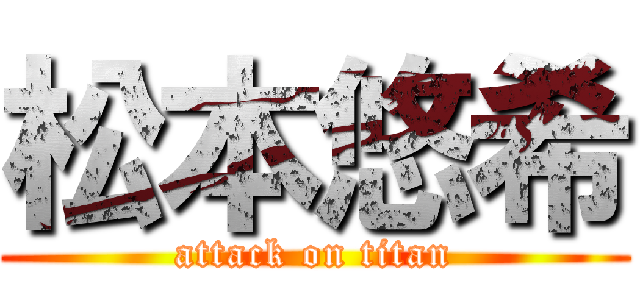 松本悠希 (attack on titan)