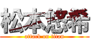 松本悠希 (attack on titan)