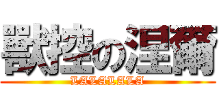 獸控の涅爾 (LALALALA)
