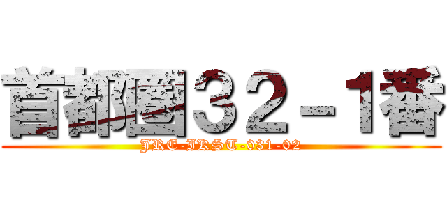首都圏３２－１番 (JRE-IKST-031-02)