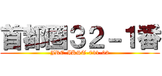 首都圏３２－１番 (JRE-IKST-031-02)