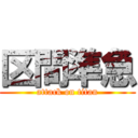 区間準急 (attack on titan)