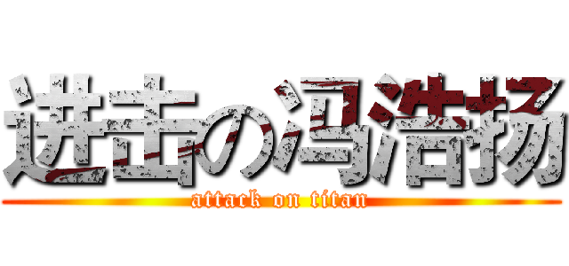 进击の冯浩扬 (attack on titan)