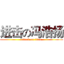 进击の冯浩扬 (attack on titan)