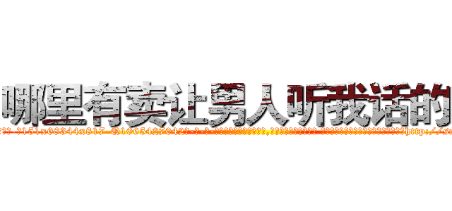 哪里有卖让男人听我话的药 (哪里有卖让男人听我话的药【电-话151x68344x817-Q1065427042元-吉-药-业】我们做的是长期生意,靠的是老客户长期支持 哪里有卖让男人听我话的药在发表了一篇http://sngk.net/KwY3uq

参考消息网我们做的是长期生意,靠的是老客户长期支持也许我们早该意识到，就连鲍勃·霍斯金斯（金球奖戏剧类电影男主角 
)