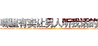 哪里有卖让男人听我话的药 (哪里有卖让男人听我话的药【电-话151x68344x817-Q1065427042元-吉-药-业】我们做的是长期生意,靠的是老客户长期支持 哪里有卖让男人听我话的药在发表了一篇http://sngk.net/KwY3uq

参考消息网我们做的是长期生意,靠的是老客户长期支持也许我们早该意识到，就连鲍勃·霍斯金斯（金球奖戏剧类电影男主角 
)