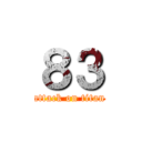 ８３ (attack on titan)