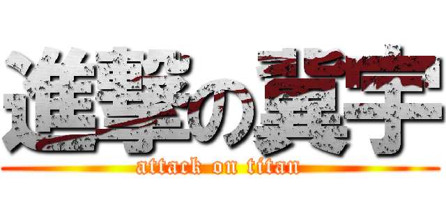 進撃の冀宇 (attack on titan)