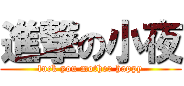 進撃の小夜 (fuck you mother happy)