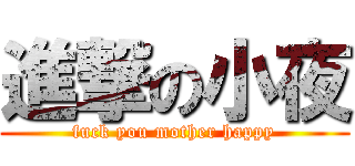 進撃の小夜 (fuck you mother happy)