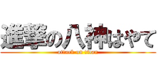 進撃の八神はやて (attack on titan)