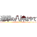 進撃の八神はやて (attack on titan)