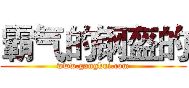 霸气的钢盔的 (www.gangkui.com)